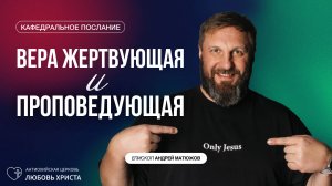 ВЕРА ЖЕРТВУЮЩАЯ И ПРОПОВЕДУЮЩАЯ 23.02.2025 | ЕПИСКОП АНДРЕЙ МАТЮЖОВ