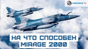 Французские истребители Mirage 2000 уже прибыли на Украину | Полный обзор