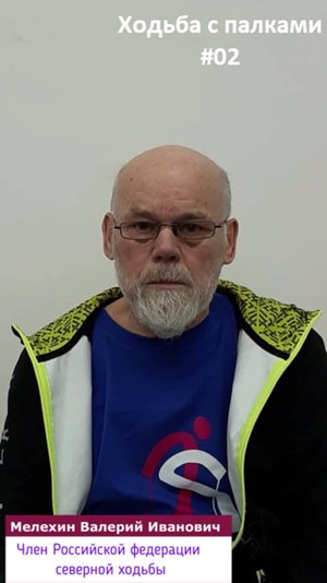 Мелехин Валерий Иванович. Ходьба с палками. ч.2
2025.02.24