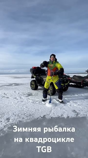 Зимняя рыбалка на #квадроциклыTGB смотреть онлайн
