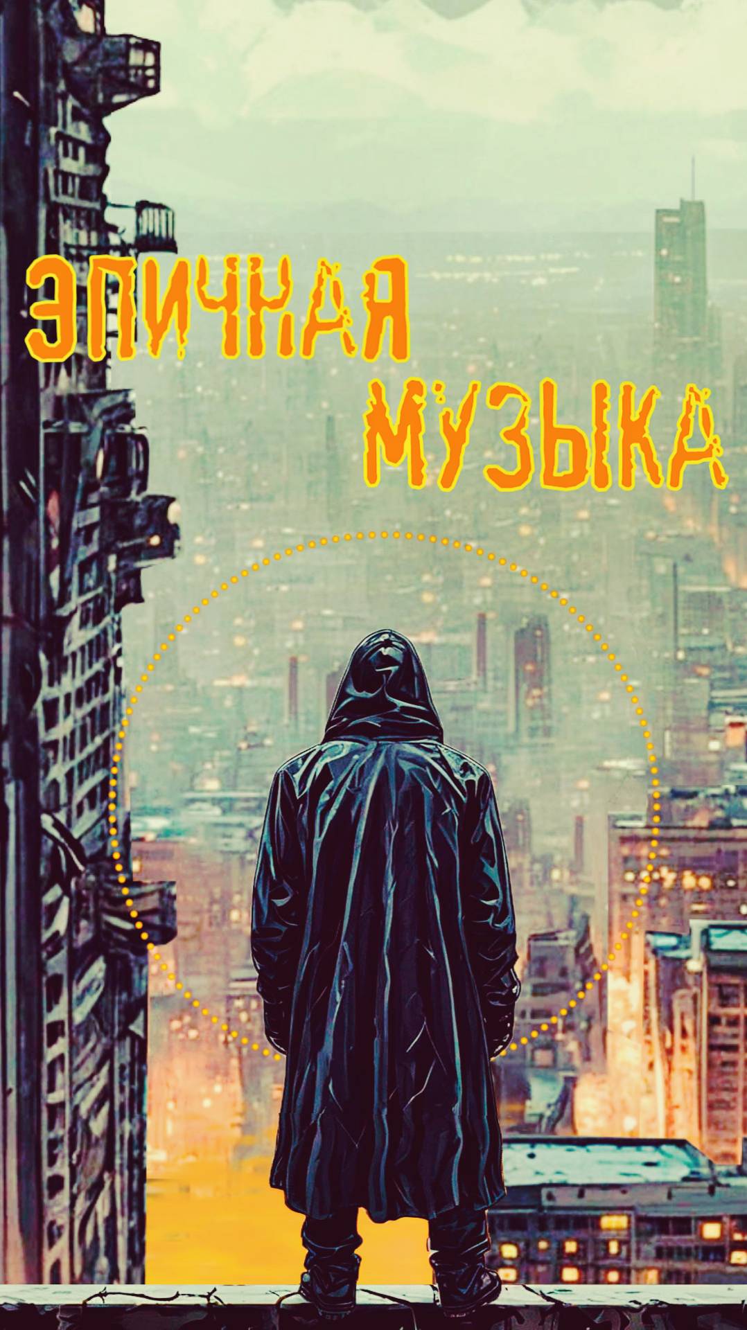 Эпичная музыка для фона | Epic background music | Electronic music | Электронная эпичная музыка