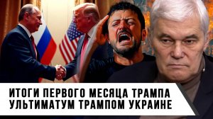 Константин Сивков | Итоги первого месяца Трампа | Ультиматум Трампом Украине