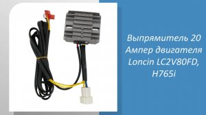 Выпрямитель 20 Ампер двигателя Loncin LC2V80FD, H765i