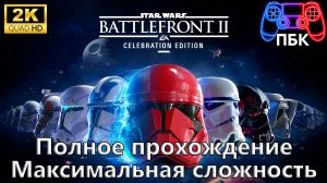 Star Wars: Battlefront II ► Полное прохождение | Максимальная сложность (Без комментариев)