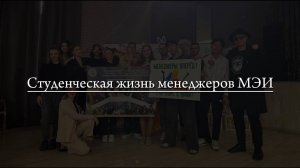 Студенческая жизнь менеджеров МЭИ.