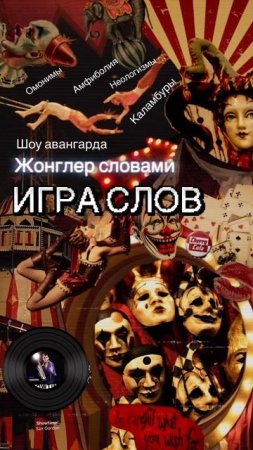 Игра слов