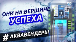 АКВАВЕНДИНГ — бизнес успешных людей!