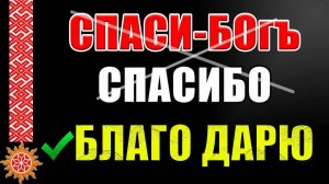 Говорите БЛАГОДАРЮ вместо СПАСИБО! Это важно понимать! Психолингвистическое программирование наРОДа