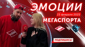 «Эмоции Мегаспорта». «Спартак» - «Динамо» (Минск). 23 февраля 2025.