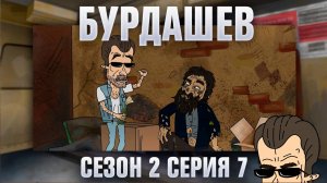 Бурдашев, 2 сезон, 7 серия