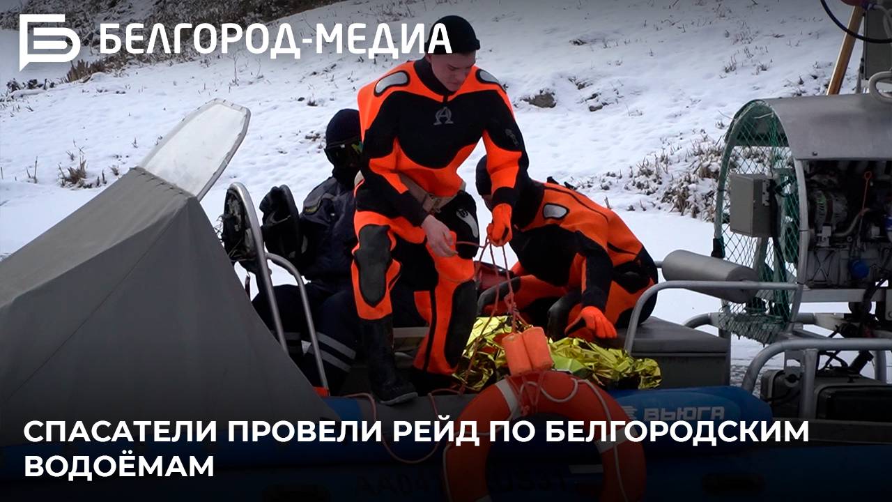 Спасатели провели рейд по белгородским водоёмам