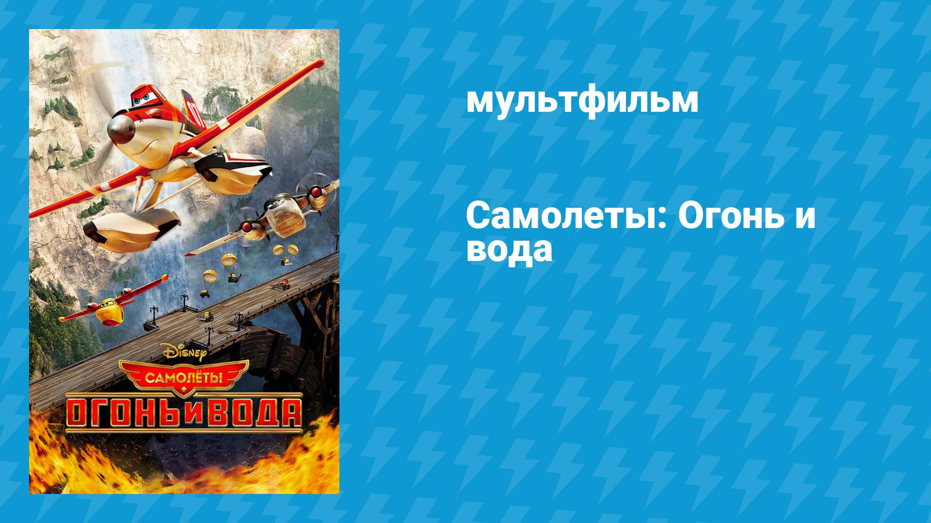 Самолёты: Огонь и вода (мультфильм, 2014)