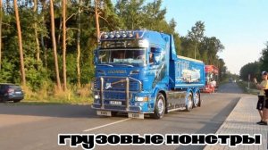 Грузовые монстры Master Truck Show #2