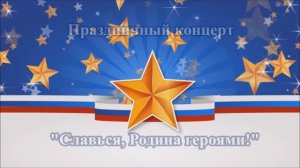 МБОУ Пешковская СОШ - Праздничный концерт к Дню Защитника Отечества