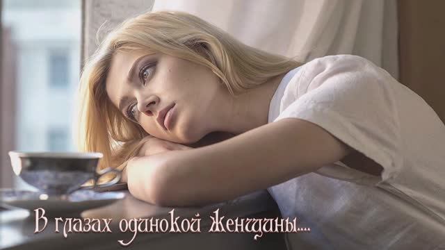 Евгений.Тиньков - В глазах одинокой женщины...