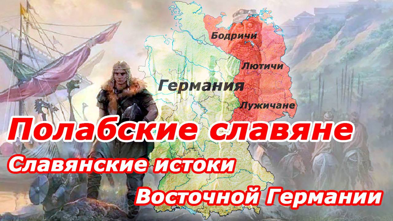 Полабские славяне. Славянские истоки Восточной Германии смотреть онлайн