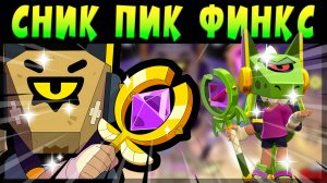 СНИК ПИК ЛУЧШЕГО МИФИКА ФИНКСА #brawlstars