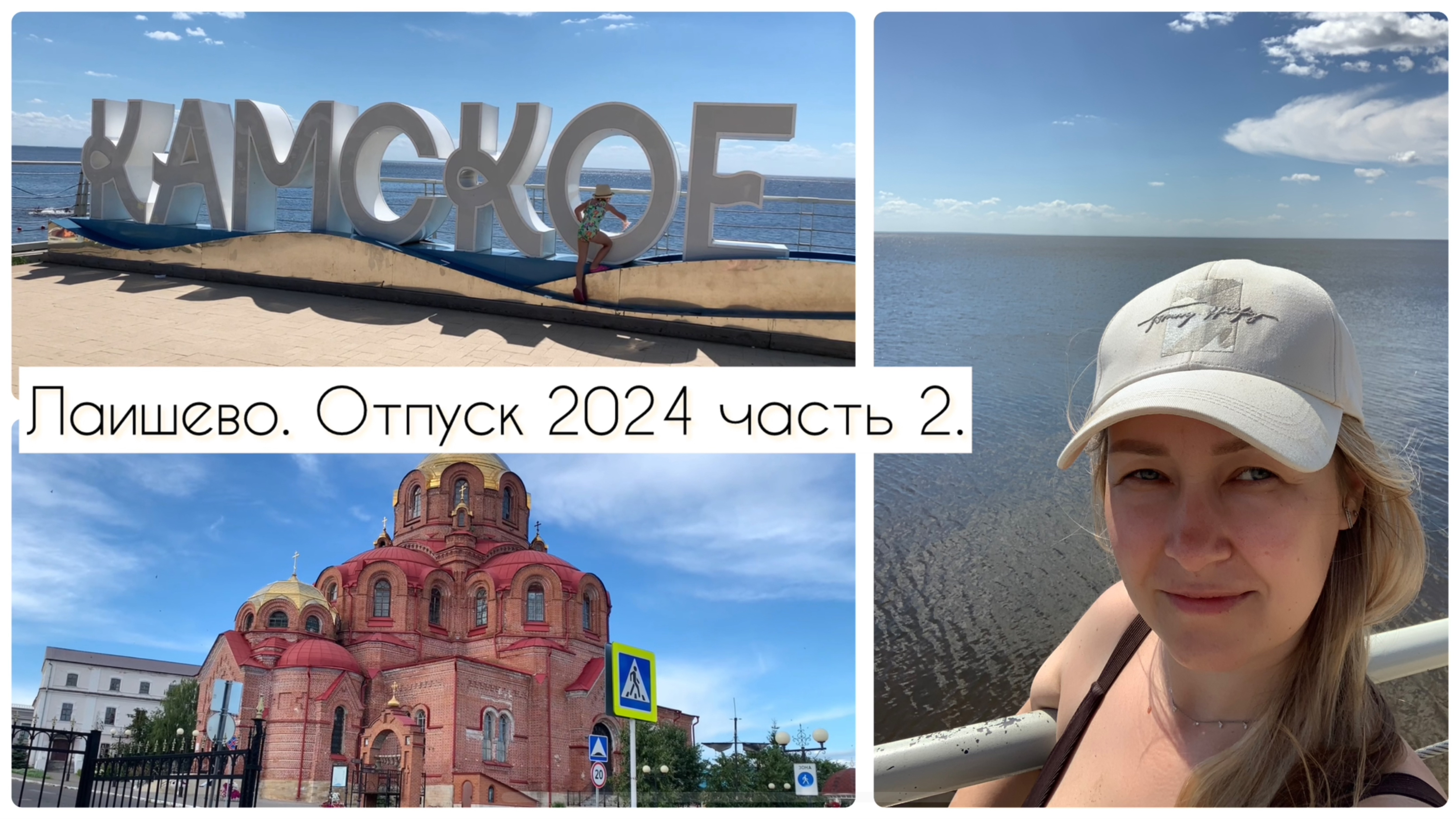 Отпуск 2024. Часть 2. в Лаишево. смотреть онлайн