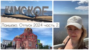 Отпуск 2024. Часть 2. в Лаишево.