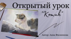 Открытый урок "Котик"