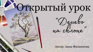 Открытый урок "Дерево на склоне"