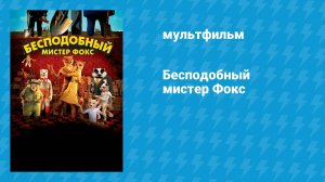 Бесподобный мистер Фокс (мультфильм, 2009)