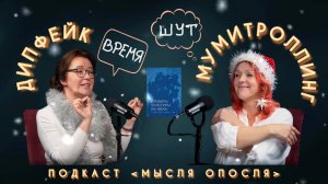 МысляОпосля#15. Дипфейк. Мумитроллинг