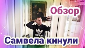 Обзор- Самвел Адамян- Адамяна кинули