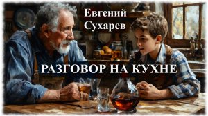 Евгений Сухарев — Разговор на кухне