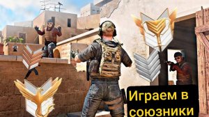 Standoff 2 / стандофф 2 играем в союзники