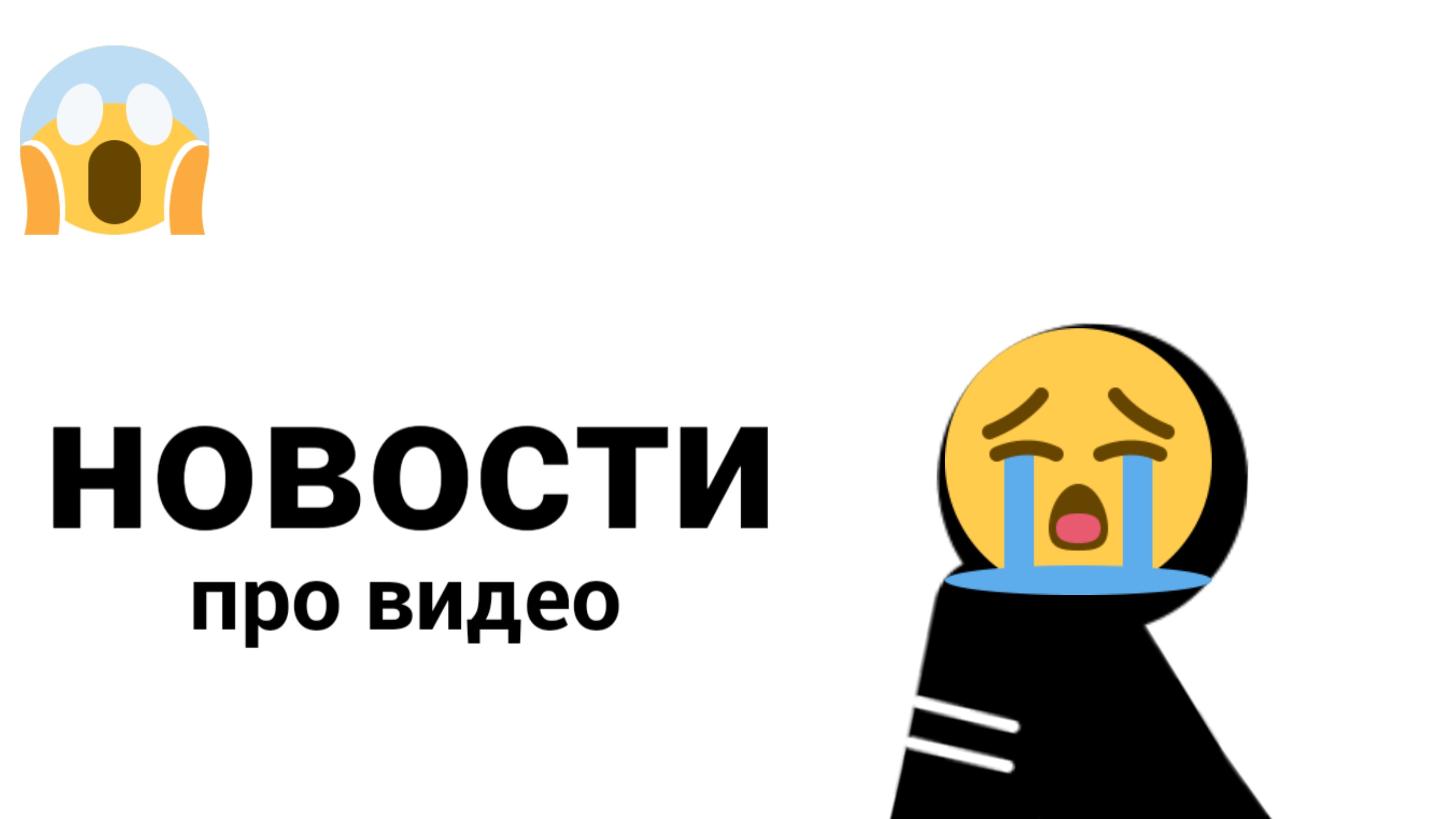 новости