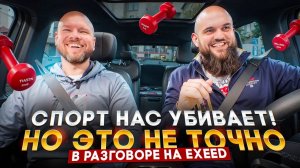 Как похудеть и при этом оставаться здоровым? В разговоре на EXEED