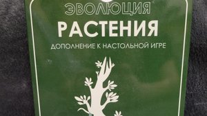 Обзор дополнения к игре "Эволюция" "Растения"
