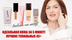 Экспресс-омоложение 50+! Быстрый макияж!  Лучшие тональные средства для взрослой кожи!