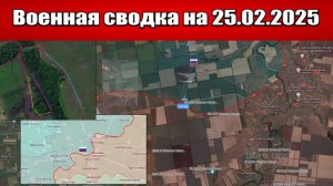 «ВС РФ дожимают Константинополь с трех сторон!»: Военная сводка с фронта СВО на 25.02.2025