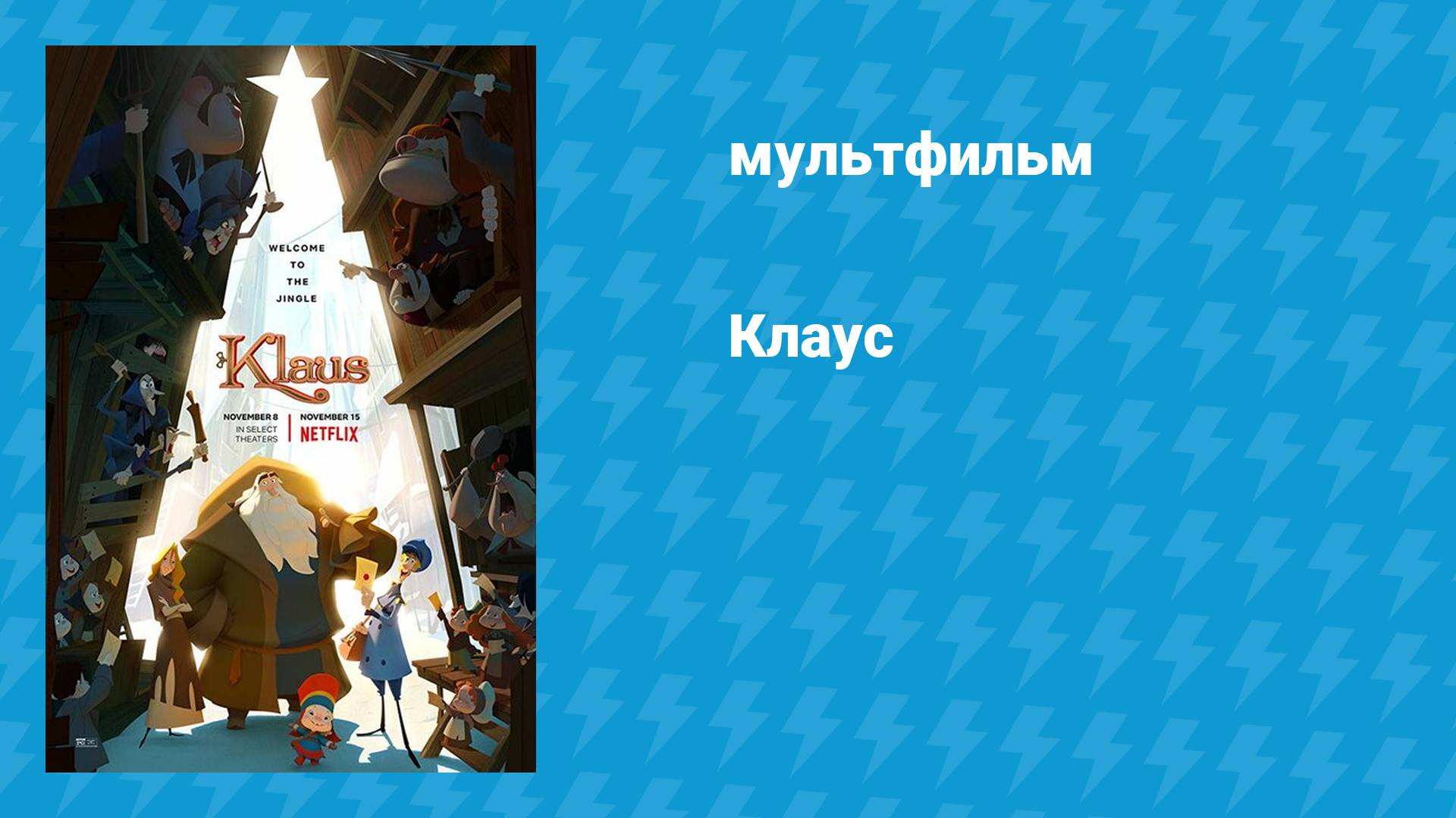 Клаус (мультфильм, 2019)