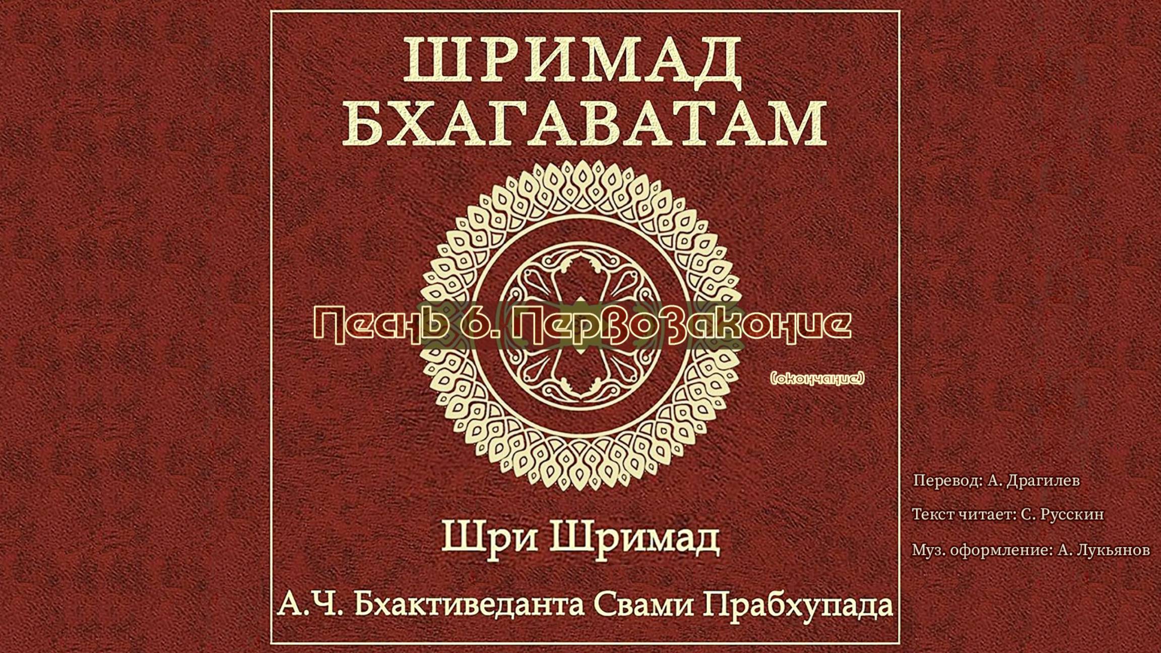 ШРИМАД БХАГАВАТАМ Песнь 6. Первозаконие. (окончание) смотреть онлайн