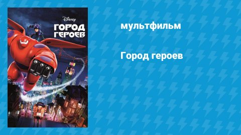 Город героев (мультфильм, 2014)