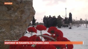 Батайчане почтили память героев СВО в парке Дружбы народов
