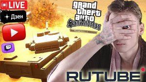 СЛОЖНЫЕ ЗАДАНИЯ?😡СТРИМ ПО GTA SAN ANDREAS THE DEFINITIVE EDITION💎БЕСПЛАТНО РАЗДАЮ СКИНЫ КС,КЛЮЧИ