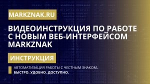 Видеоинструкция по работе с новым интерфейсом MarkZnak. Автоматизация работы с Честным Знаком.