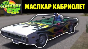 МАСЛКАР КАБРИОЛЕТ - НОВАЯ ТАЧКА - My Summer Car
