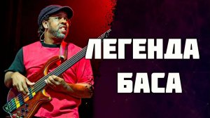 Victor  Wooten | 60 лет практики на басу