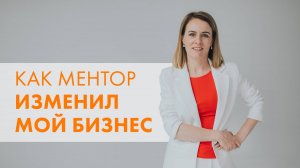 2 КЛЮЧЕВЫХ МЕТОДА, КОТОРЫЕ ИЗМЕНИЛИ МОЙ БИЗНЕС БЛАГОДАРЯ МЕНТОРУ