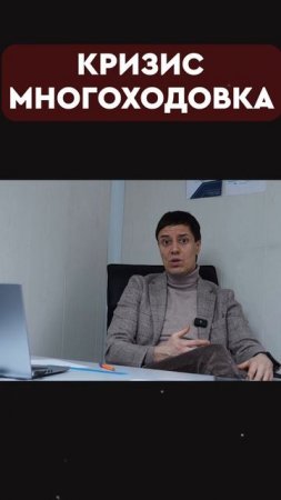 кризис многоходовка