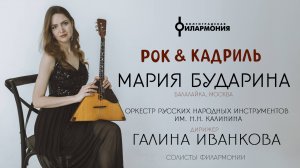 "РОК & КАДРИЛЬ" Мария Бударина балалайка, оркестр русских народных инструментов им. Н. Н. Калинина