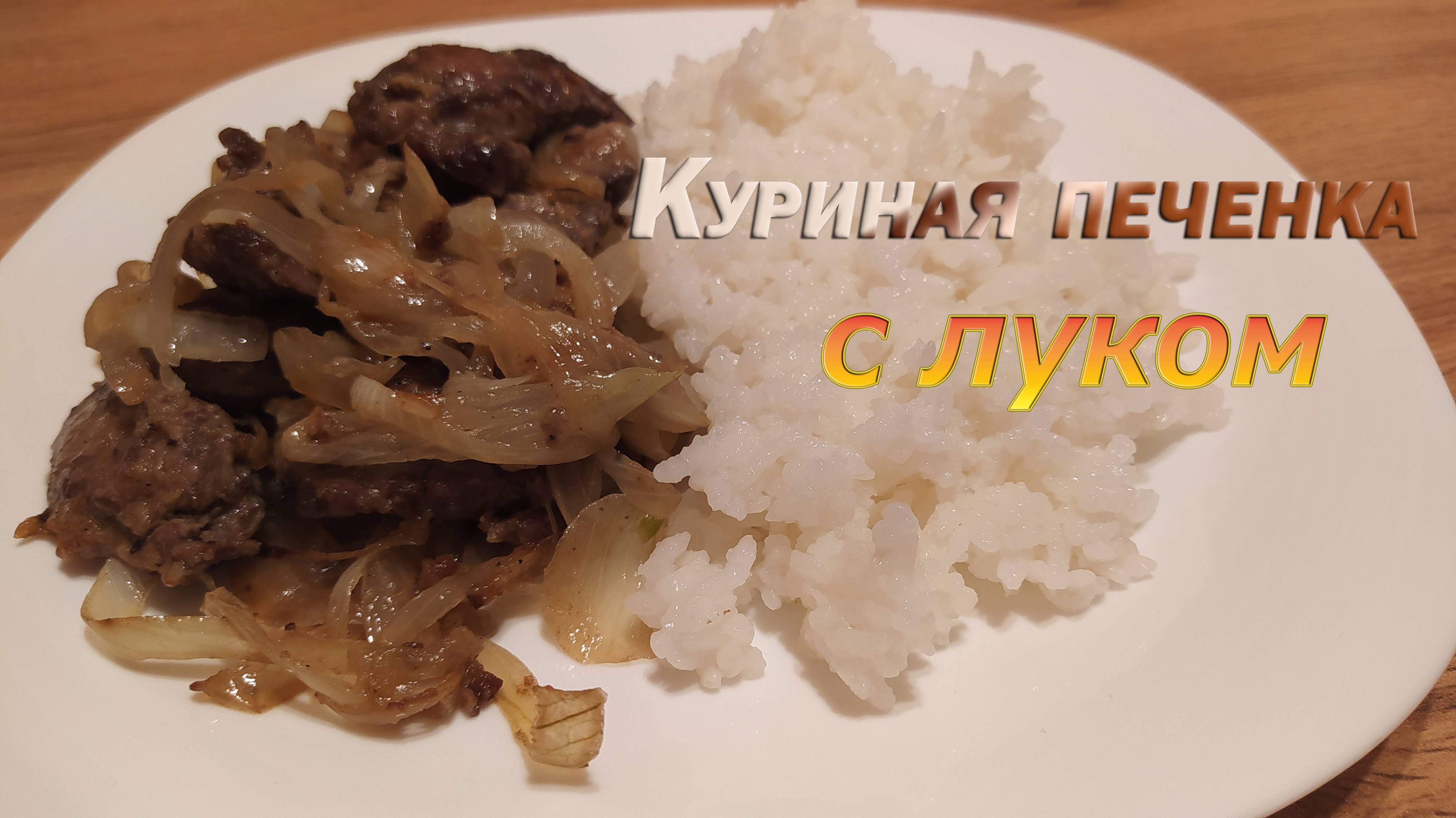 КУРИНАЯ ПЕЧЕНКА ЖАРЕНАЯ С ЛУКОМ - НЕЖНАЯ, СОЧНАЯ, АРОМАТНАЯ. ГОТОВИТСЯ ЗА 10 МИНУТ.