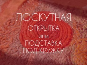 ЛОСКУТНАЯ ОТКРЫТКА