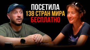 ПОСЕТИЛА 138 СТРАН БЕСПЛАТНО / ЖЕНСКИЙ АВТОСТОП / Эдельвейс