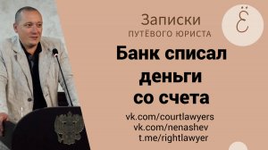 Банк списал деньги со счета: на что ссылаться в споре с Банком